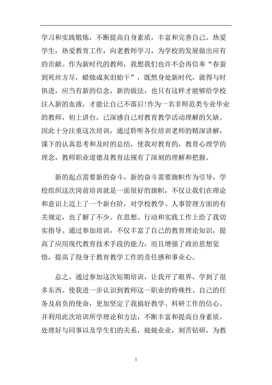 新教师培训心得体会五篇2020.doc_第5页