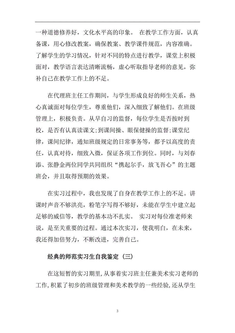 师范实习生自我鉴定五篇合集2020.doc_第3页