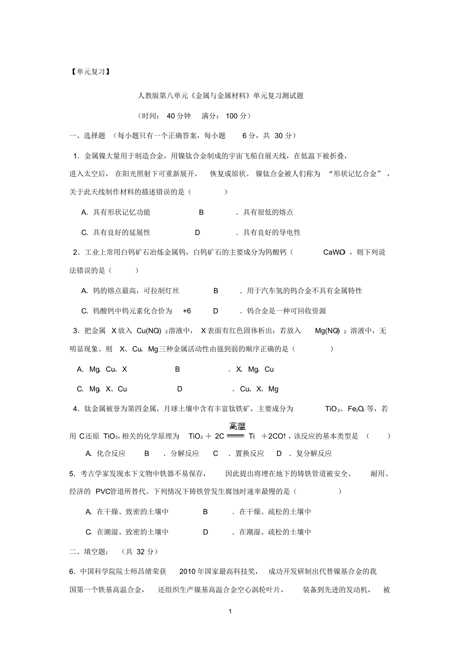 人教版九年级化学下册：《金属与金属材料》单元复习测试题(Word含答案).pdf_第1页