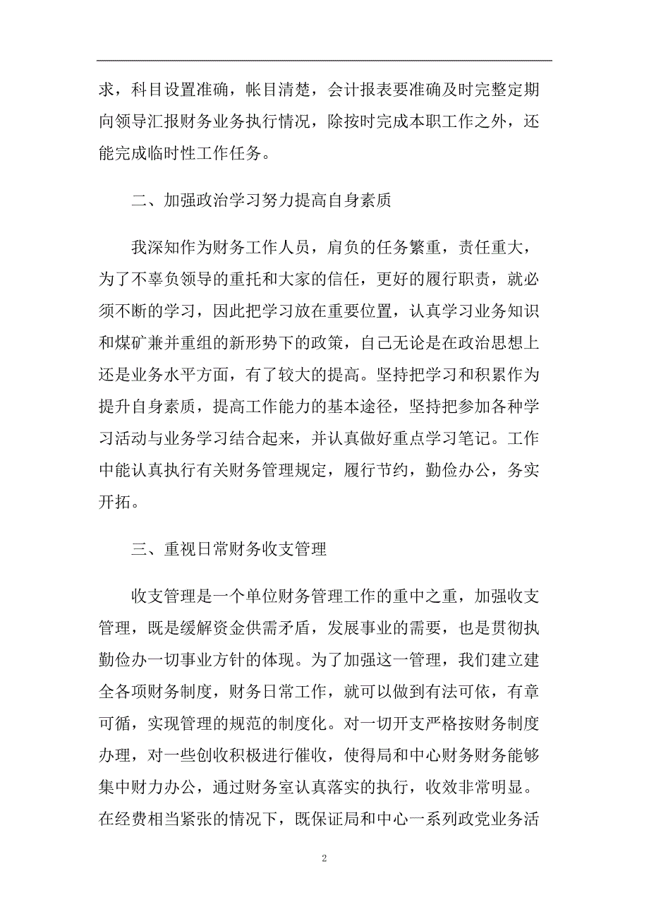 行政单位财务部门个人年终工作总结范文.doc_第2页