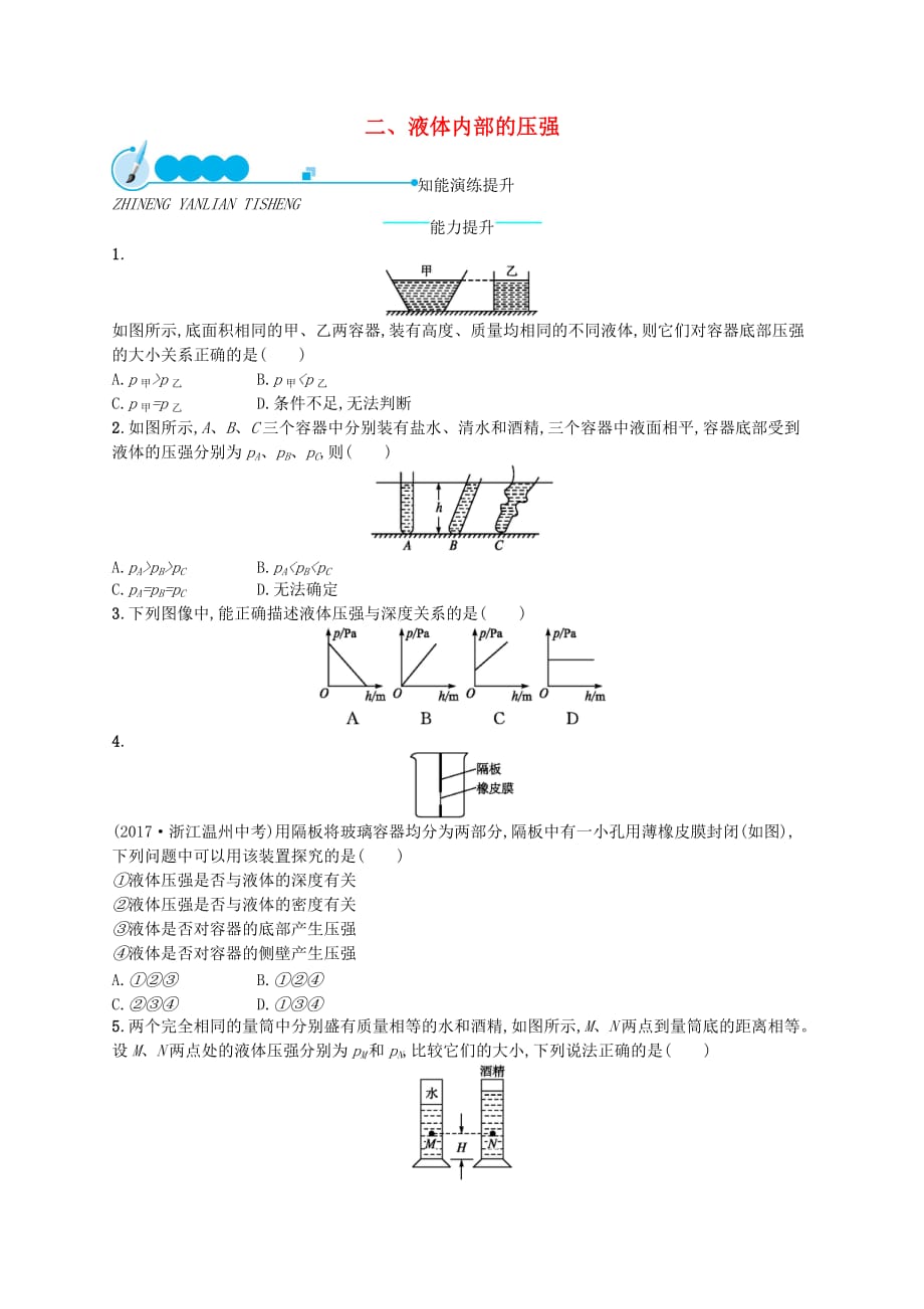 八年级物理下册8.2液体内部的压强知能演练提升新版北师大版_第1页