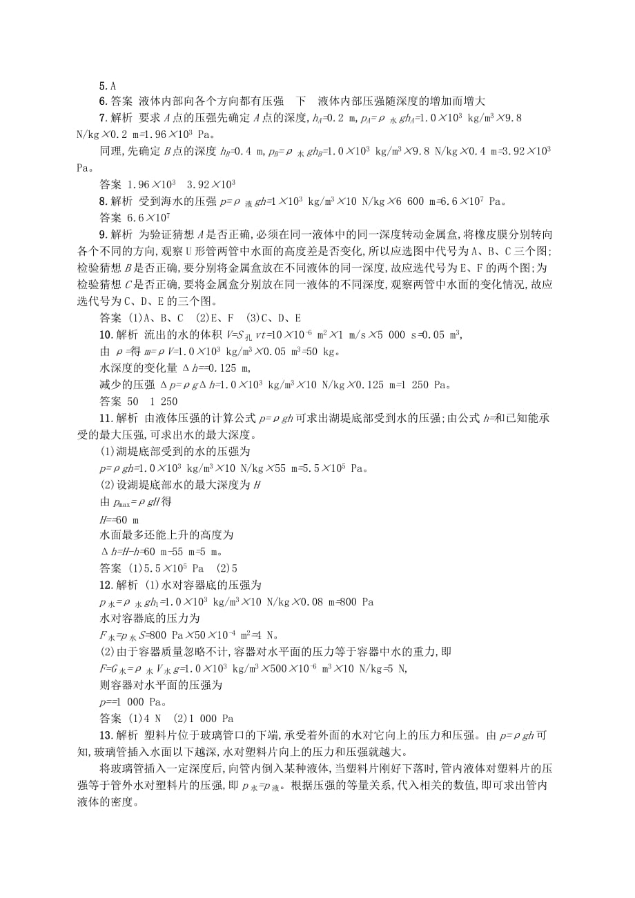 八年级物理下册8.2液体内部的压强知能演练提升新版北师大版_第4页