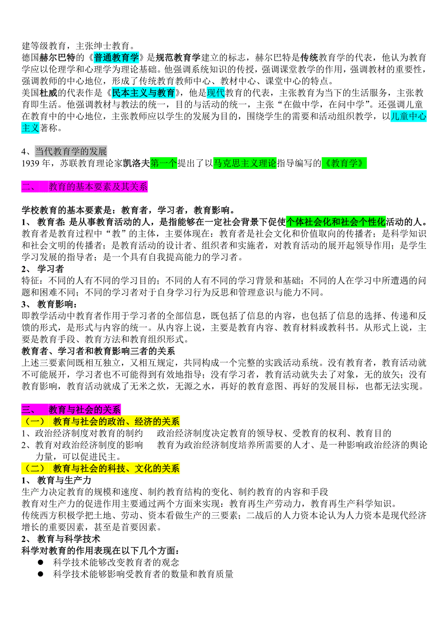 （招聘面试）小学教师统一招聘考试教育学根据大纲整理背诵要点_第3页