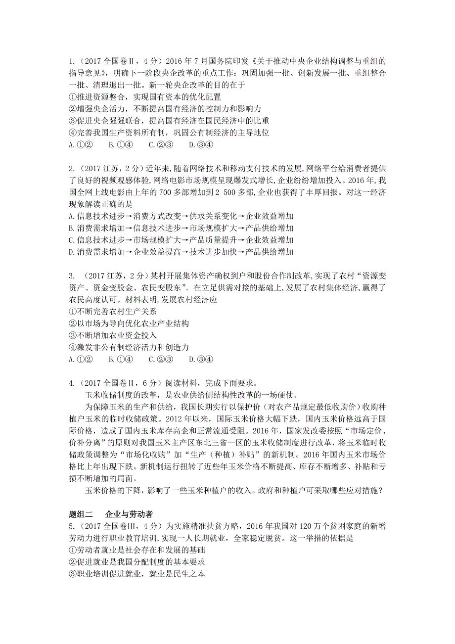 高考政治二轮专题突破之真题再练专题二生产劳动与经营_第3页