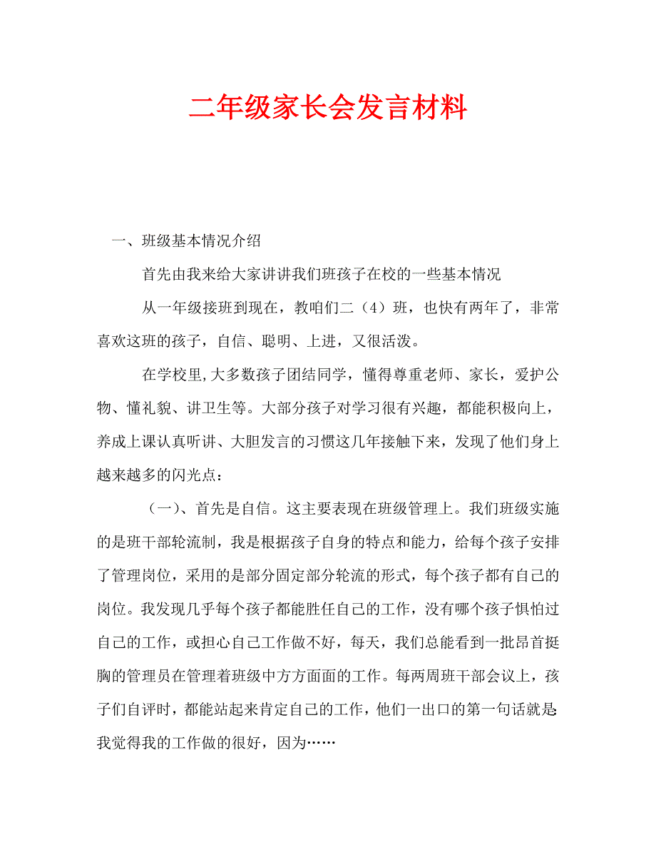 二年级家长会发言材料_0_第1页