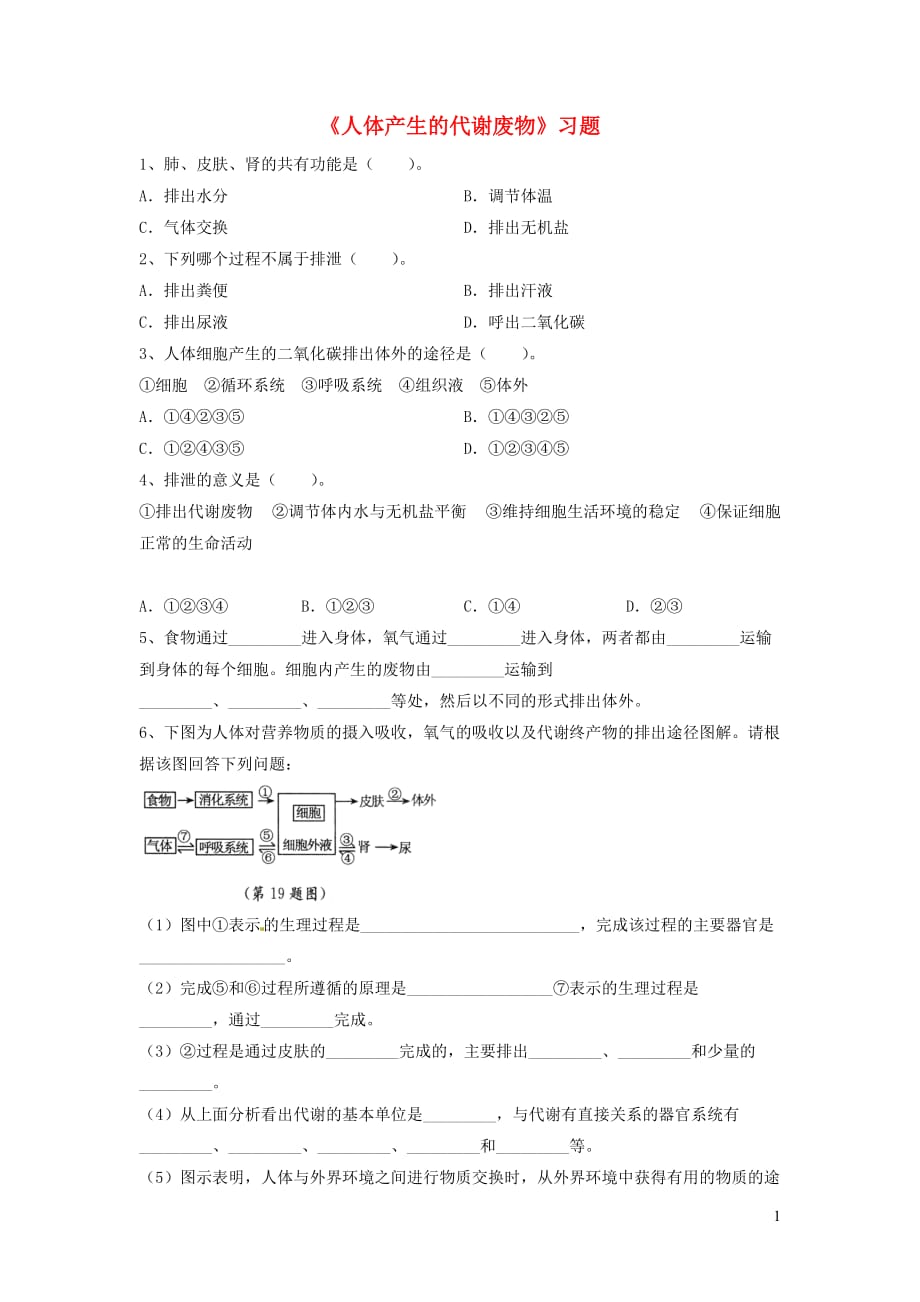 七年级生物下册4.11.1《人体产生的代谢废物》习题1（无答案）（新版）北师大版_第1页