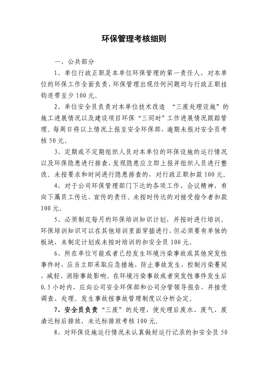 （绩效考核）环保管理考核细则_第1页