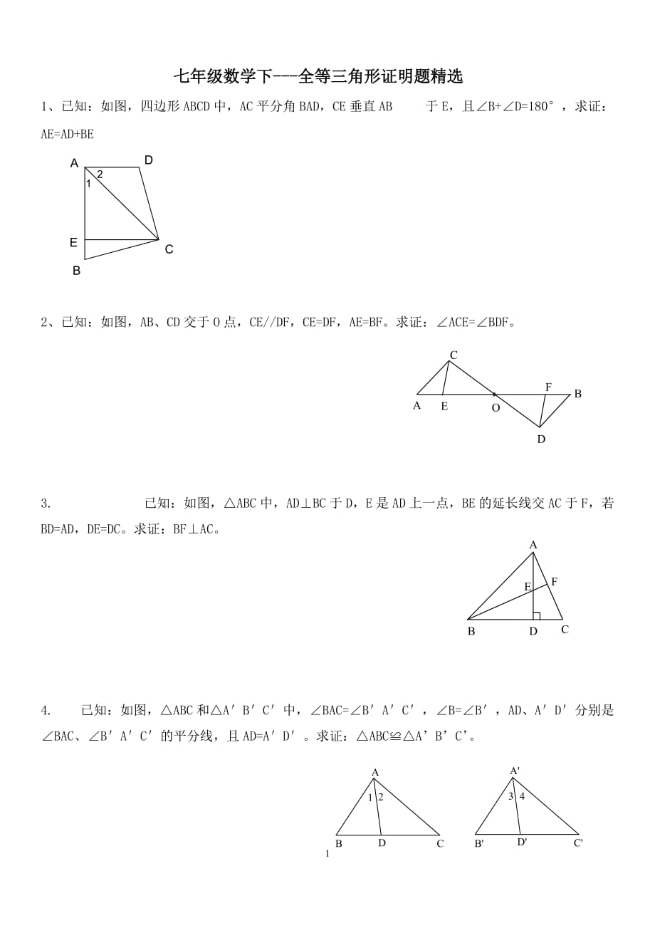 七年级数学下全等三角形证明题复习精选.doc_第1页