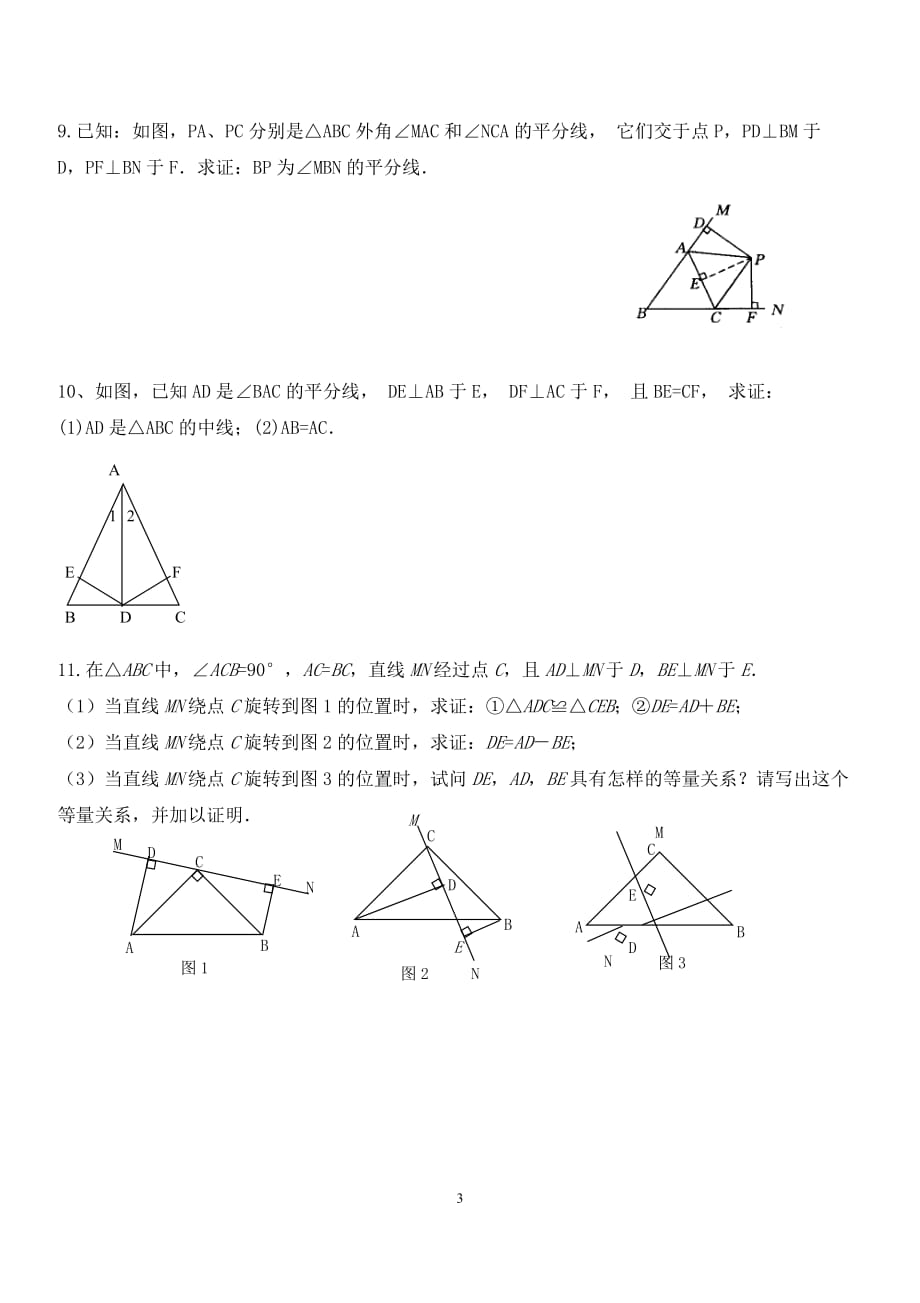 七年级数学下全等三角形证明题复习精选.doc_第3页