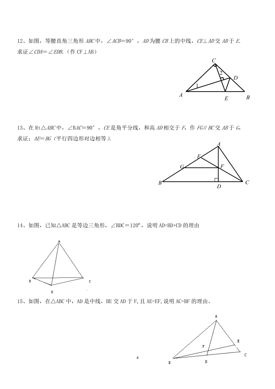 七年级数学下全等三角形证明题复习精选.doc_第4页