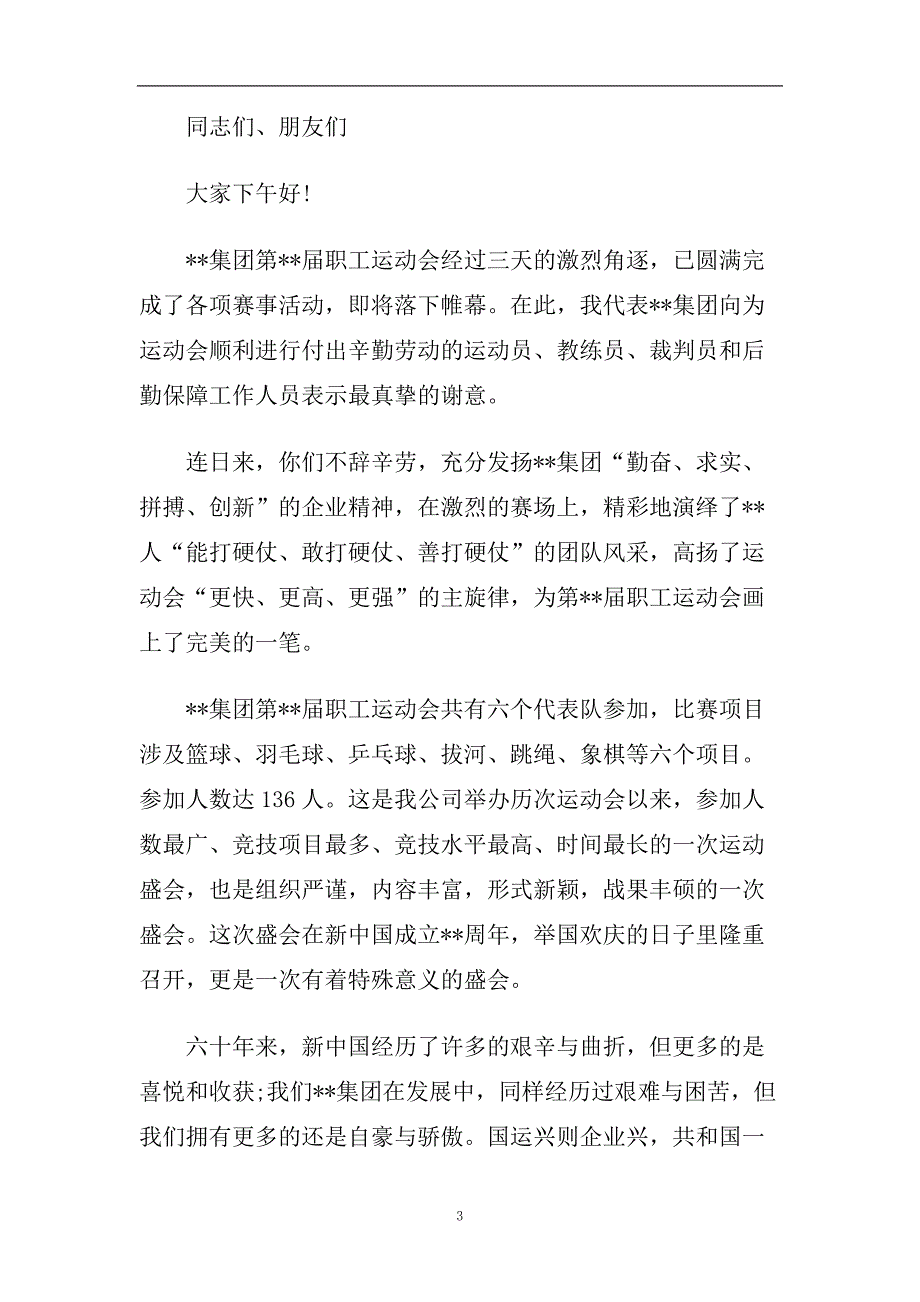 2020最新企业职工运动会闭幕式讲话.doc_第3页