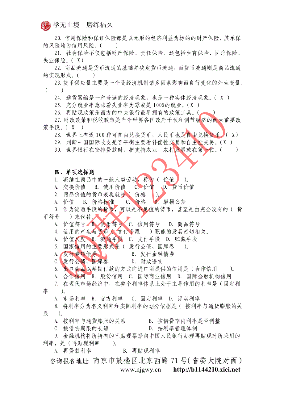 （招聘面试）农信社招聘考试金融基础知识习题与答案_第3页