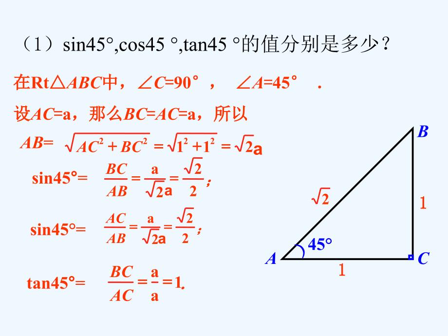 九年级数学上册第2章解直角三角形2.230&amp#176;45&amp#176;60&amp#176;角的三角比课件新版青岛版_第3页