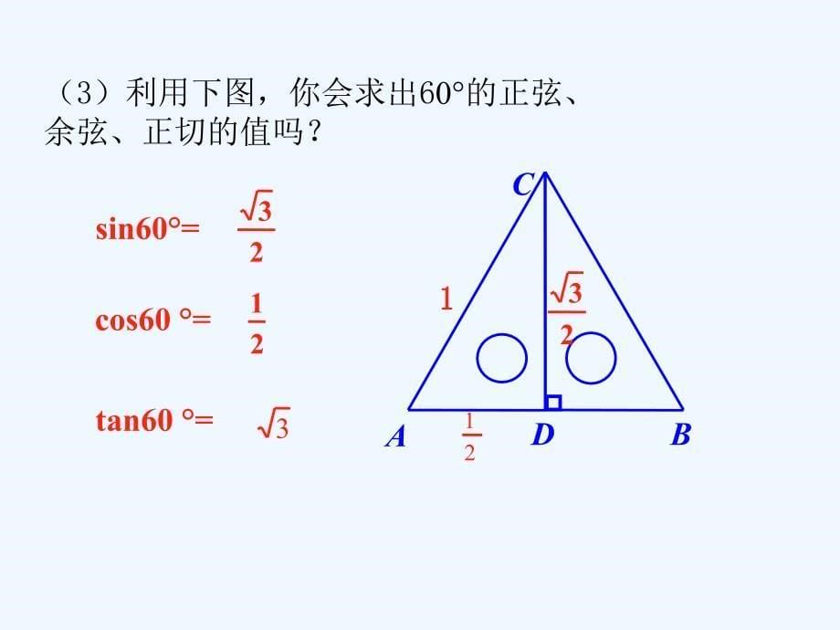 九年级数学上册第2章解直角三角形2.230&amp#176;45&amp#176;60&amp#176;角的三角比课件新版青岛版_第5页