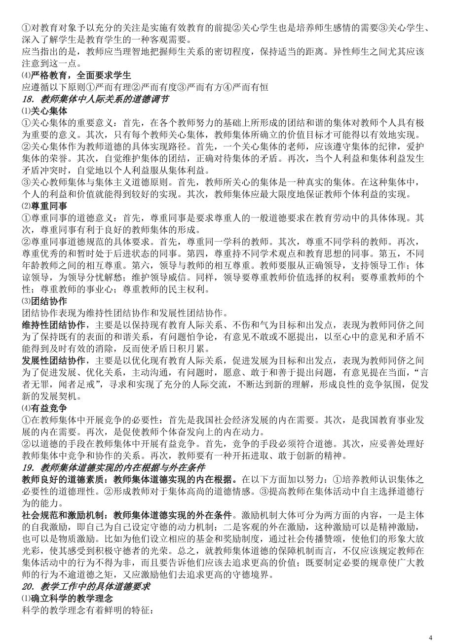 2011年江苏省高校教师岗前培训扬州考点《职业道德》_第4页