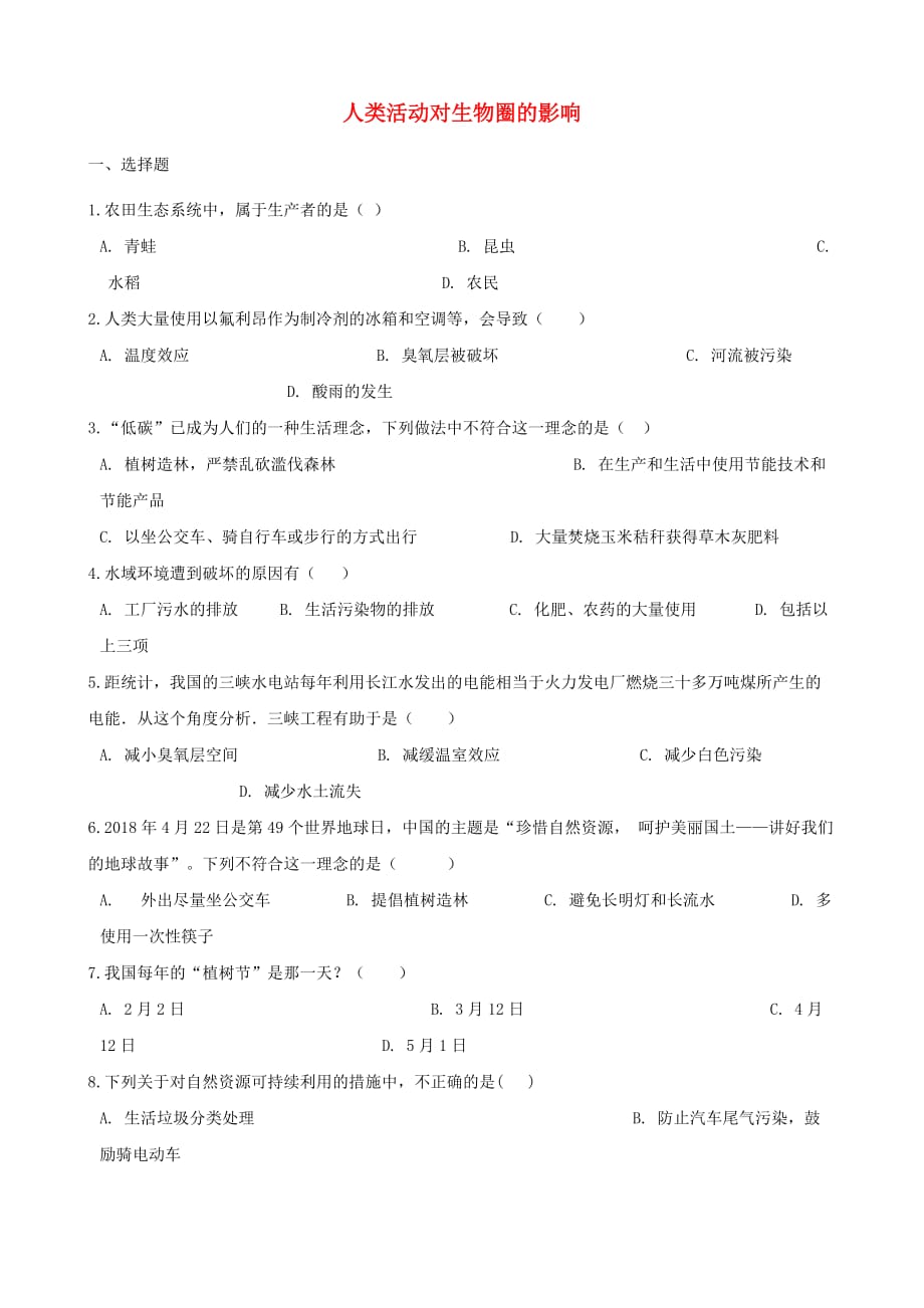 中考生物人类活动对生物圈的影响专题复习无答案_第1页