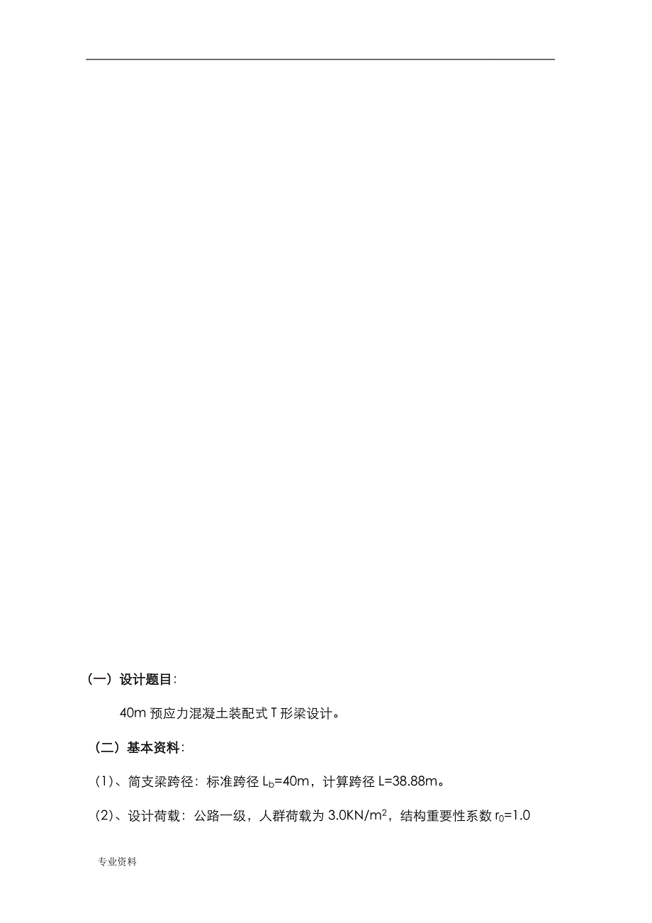 结构设计原理技术交底大全报告-40m预应力混凝土T形梁_第3页