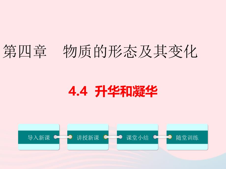 八年级物理上册4.4升华和凝华课件（新版）粤教沪版_第1页