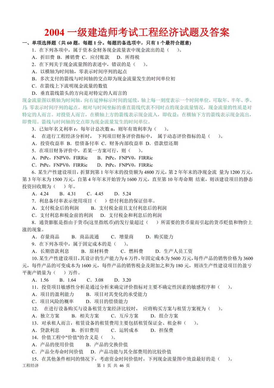 (2004-2010年)一级建造师历年真题及答案(建设工程经济)_第1页