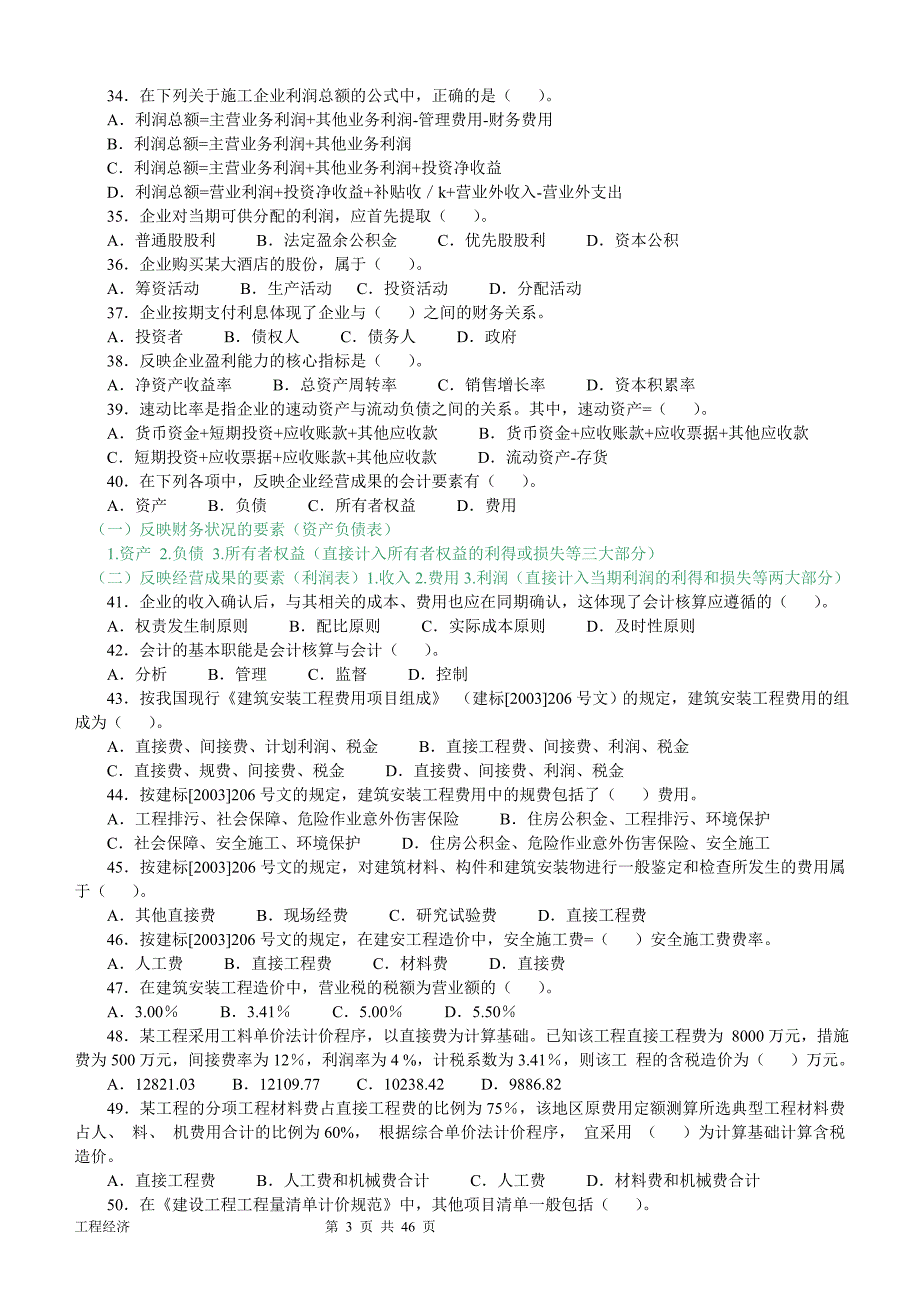 (2004-2010年)一级建造师历年真题及答案(建设工程经济)_第3页