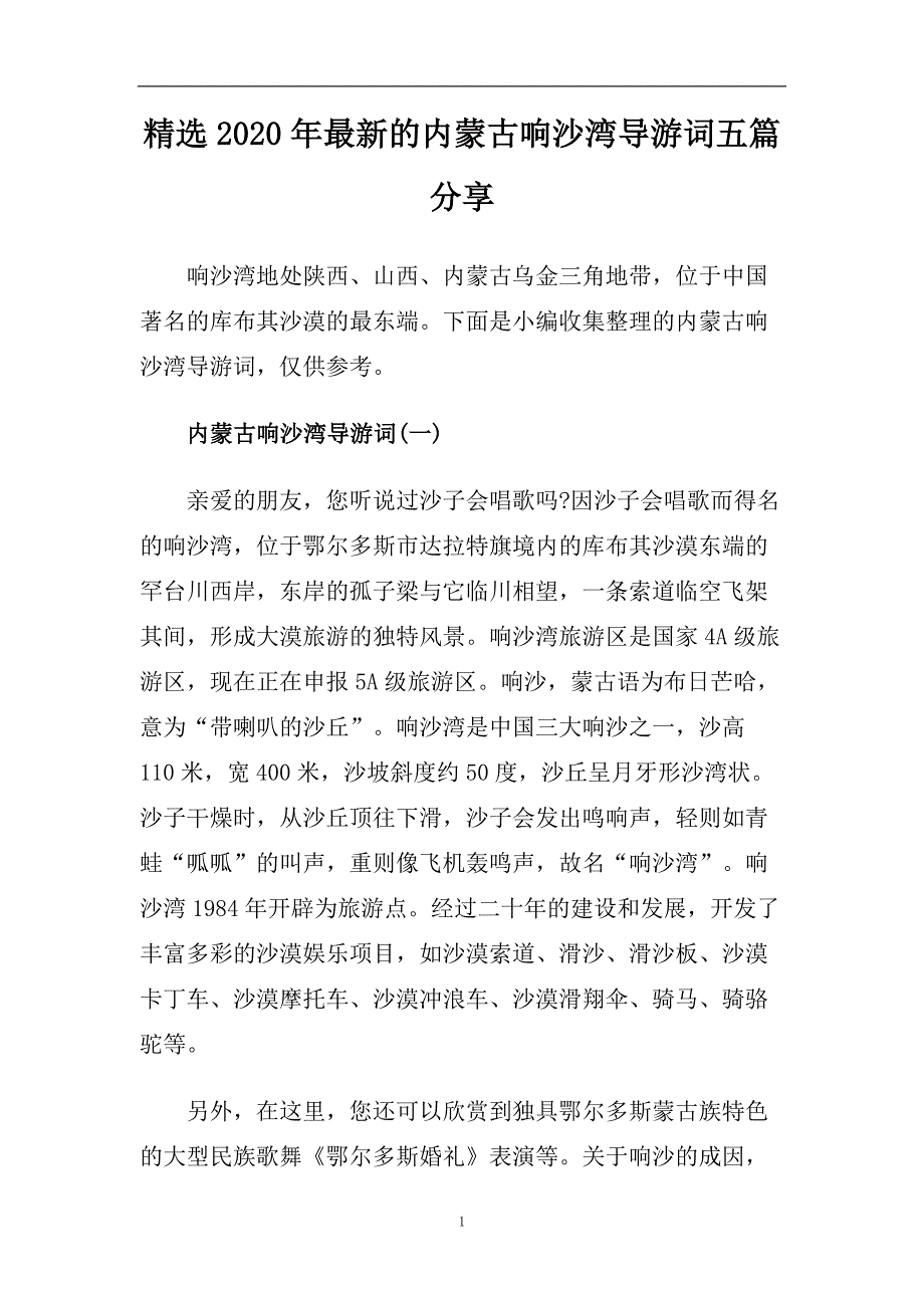 精选2020年最新的内蒙古响沙湾导游词五篇分享.doc_第1页