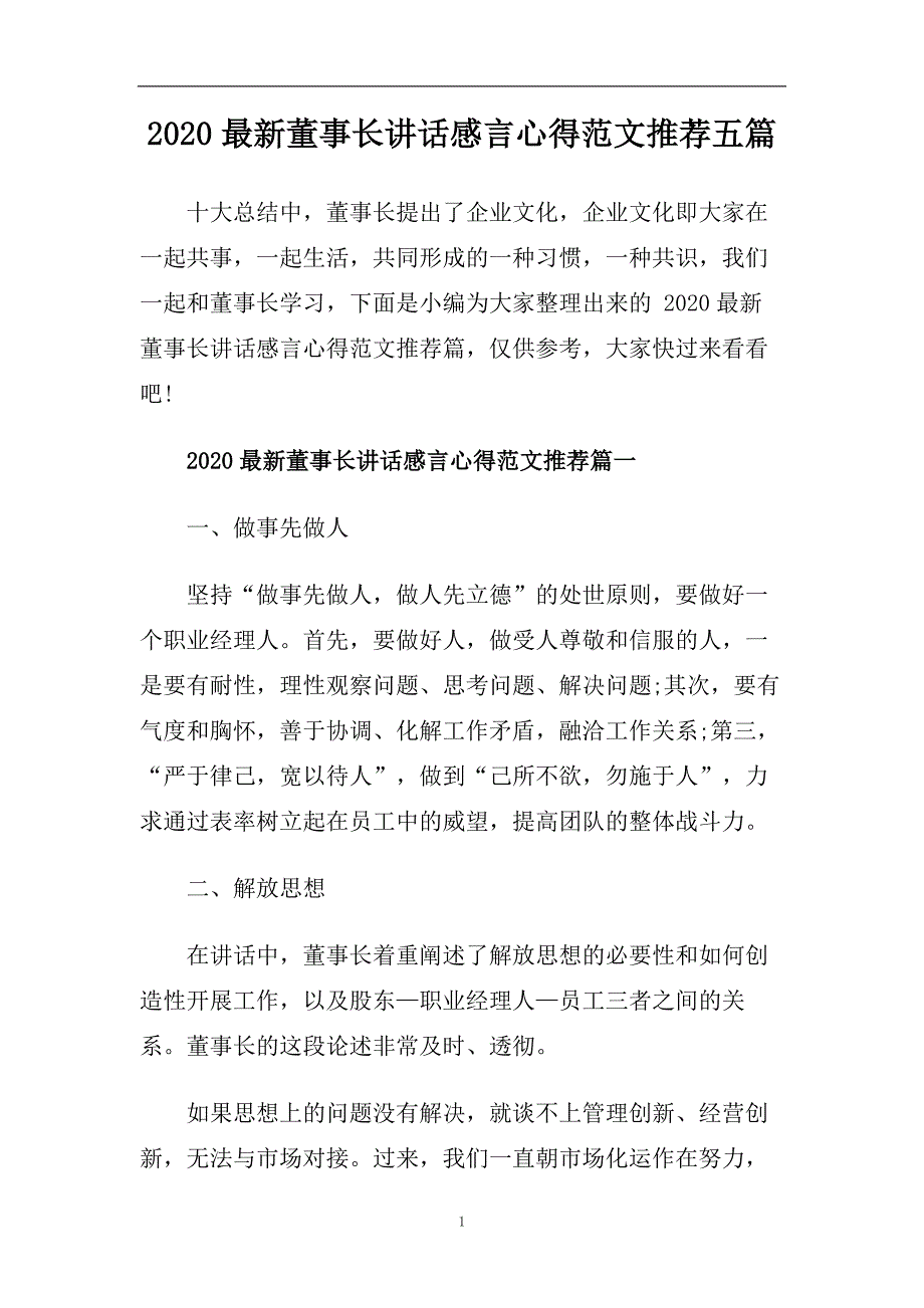 2020最新董事长讲话感言心得范文推荐五篇.doc_第1页