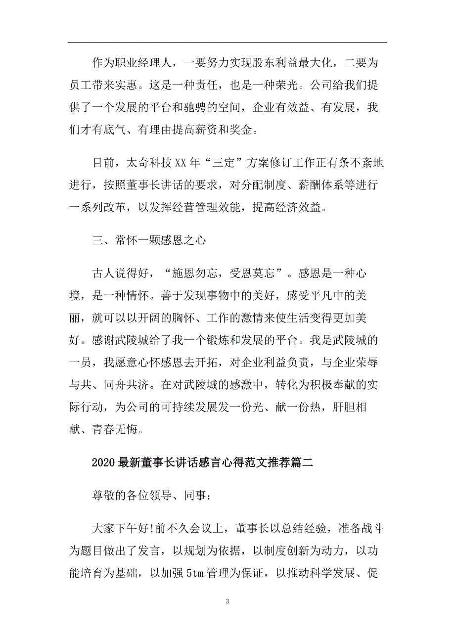 2020最新董事长讲话感言心得范文推荐五篇.doc_第3页