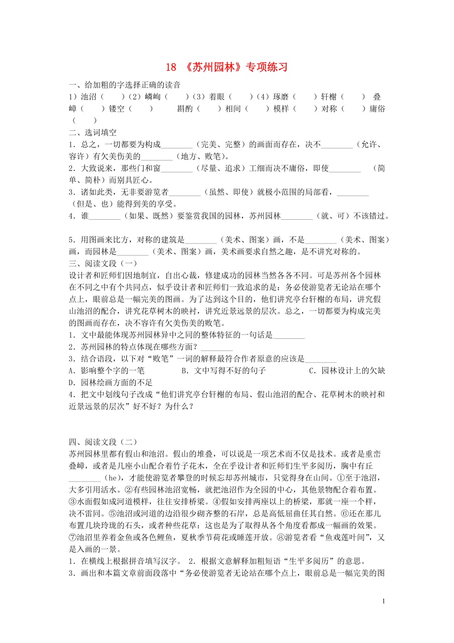 八年级语文上册第五单元第18课《苏州园林》专项练习新人教版_第1页