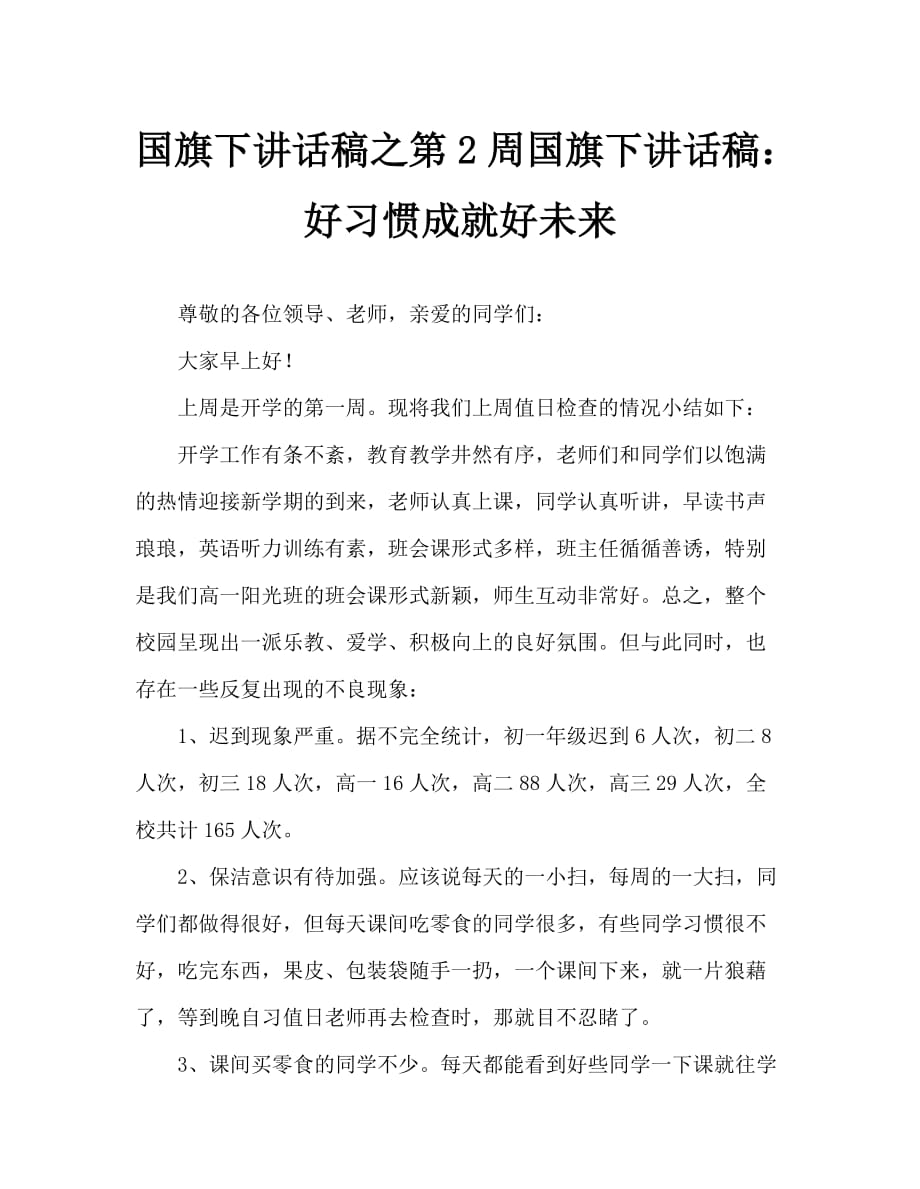 国旗下讲话稿之第2周国旗下讲话稿：好习惯成就好未来_第1页