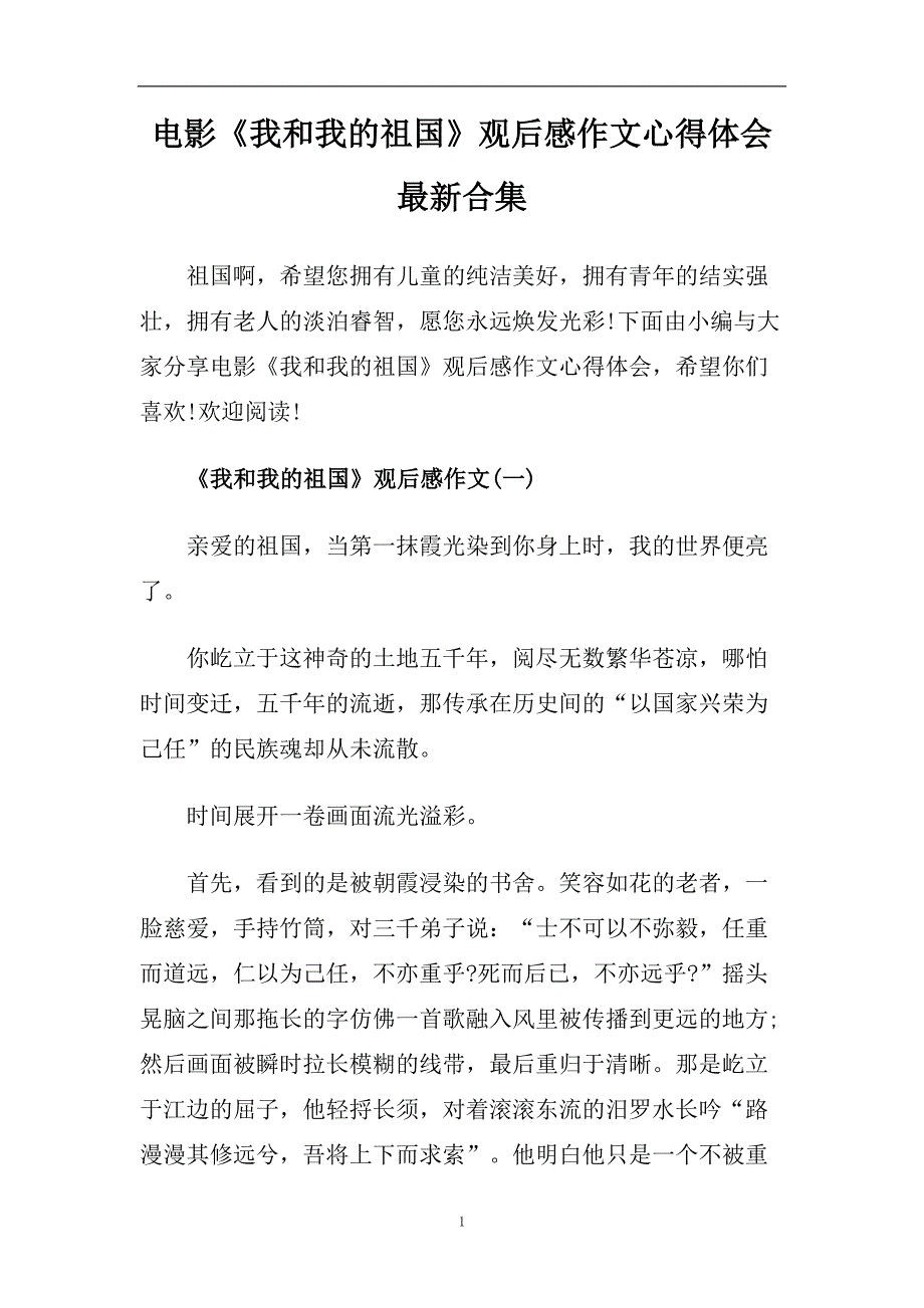 电影《我和我的祖国》观后感作文心得体会最新合集.doc_第1页