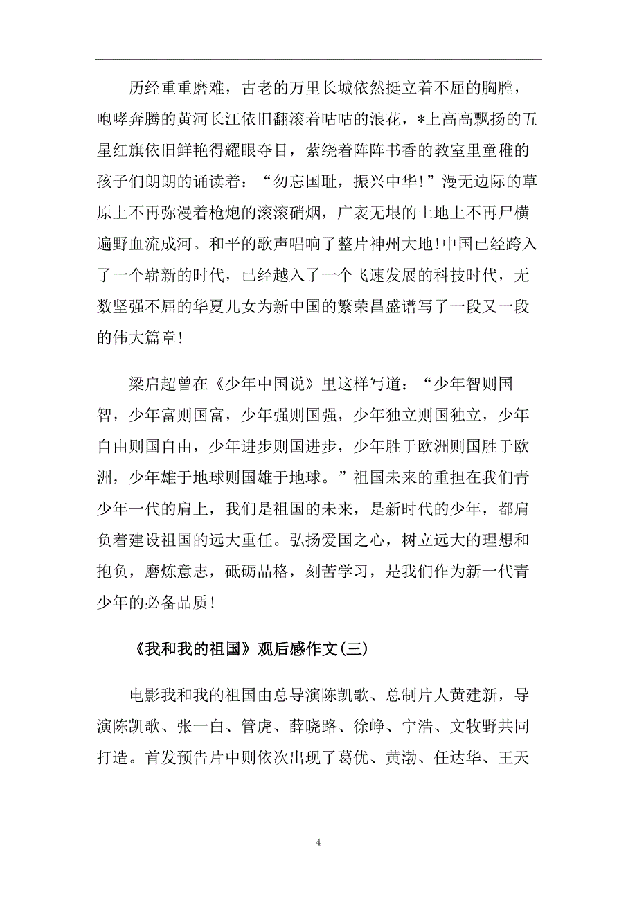 电影《我和我的祖国》观后感作文心得体会最新合集.doc_第4页