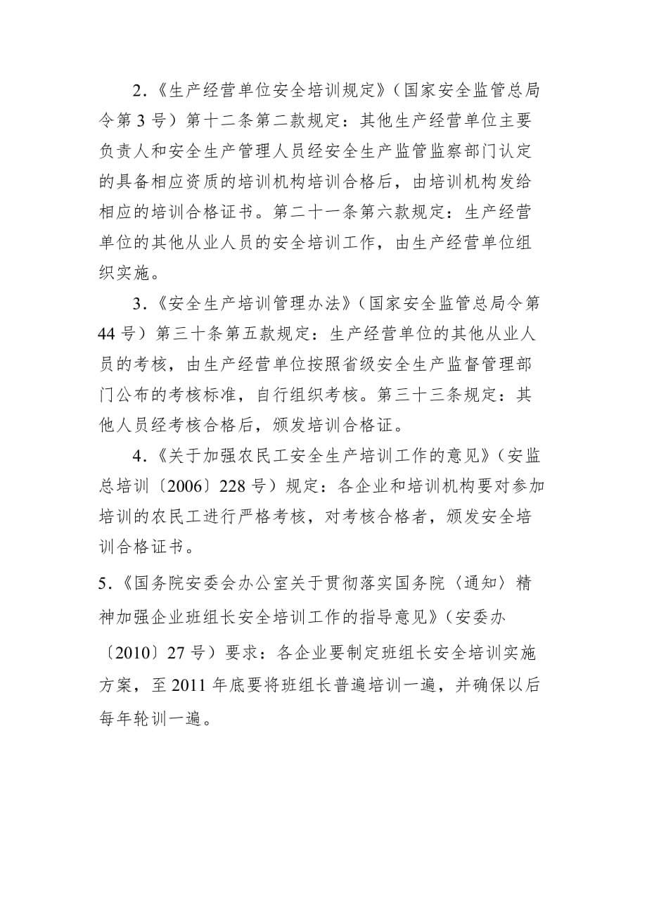 安全的培训相关法律依据.doc_第3页