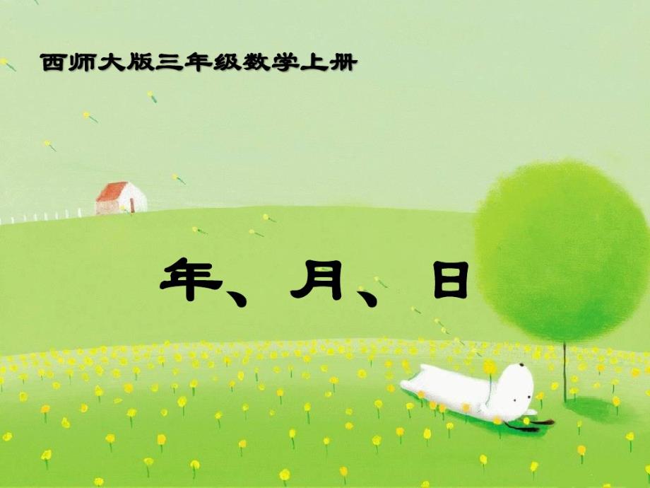 西师大版三年级上册数学《平年、闰年的来历》课件.pdf_第1页