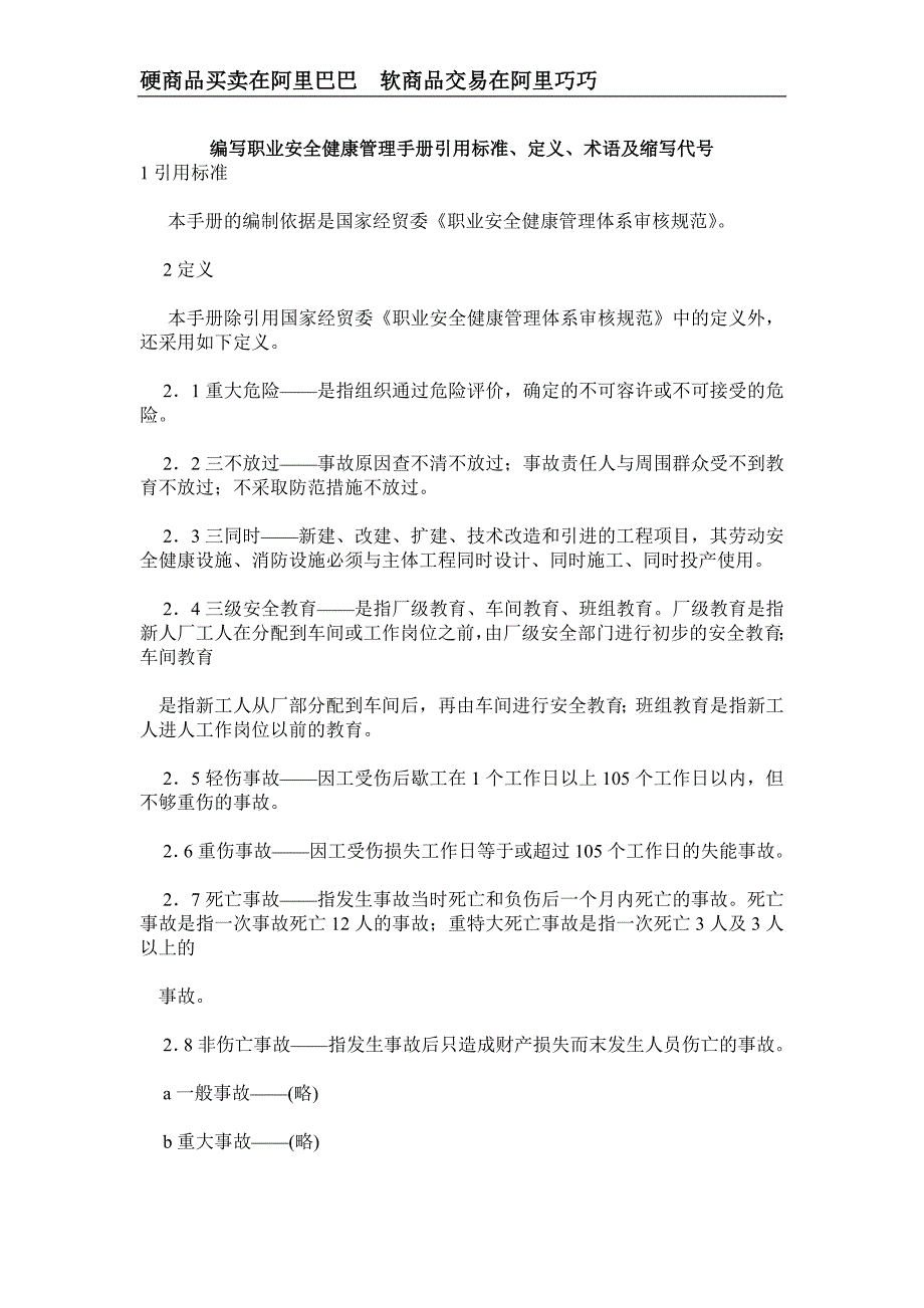 （企业管理手册）职业安全健康管理手册_第4页