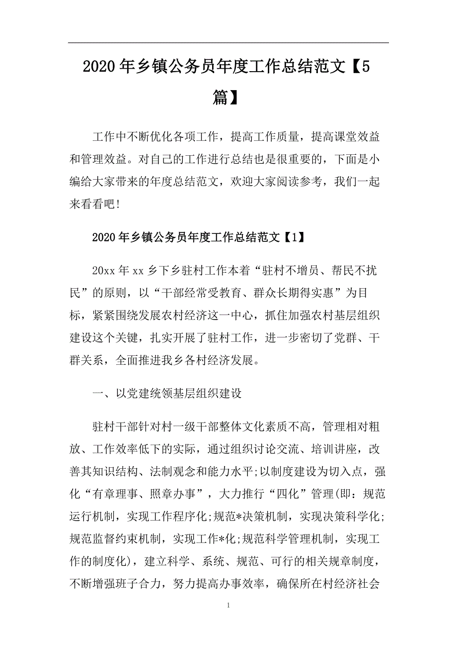 2020年乡镇公务员年度工作总结范文【5篇】.doc_第1页