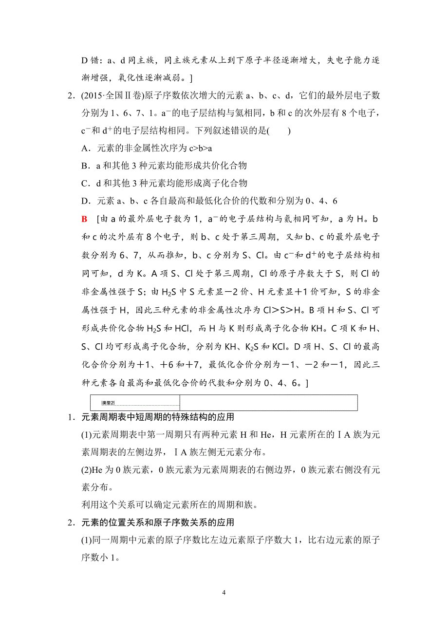 2020版高考化学一轮复习全国版通用版：第5章 高考专题讲座3 元素推断试题的分类突破(含最新模拟题)_第4页