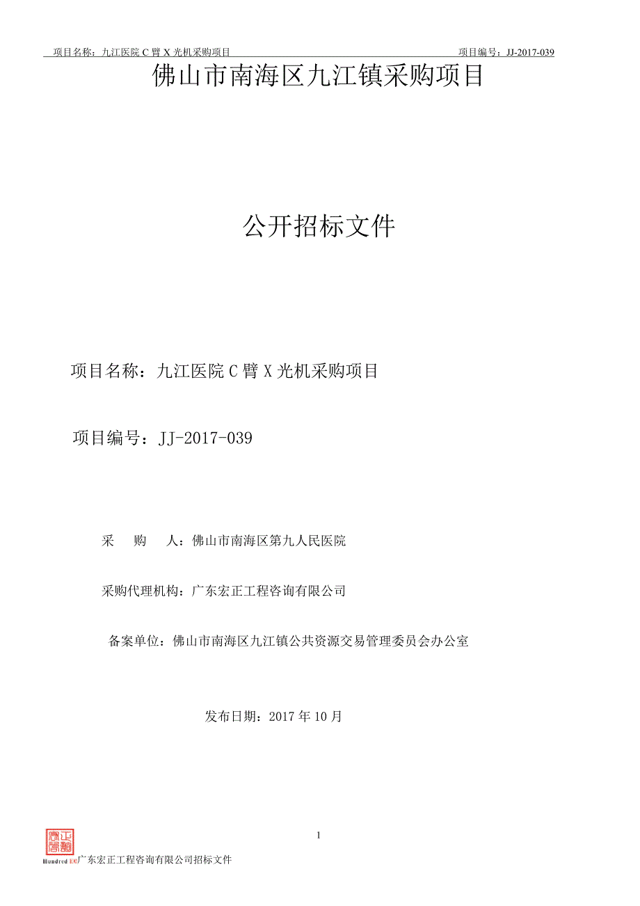 九江医院C臂X光机采购项目招标文件_第1页