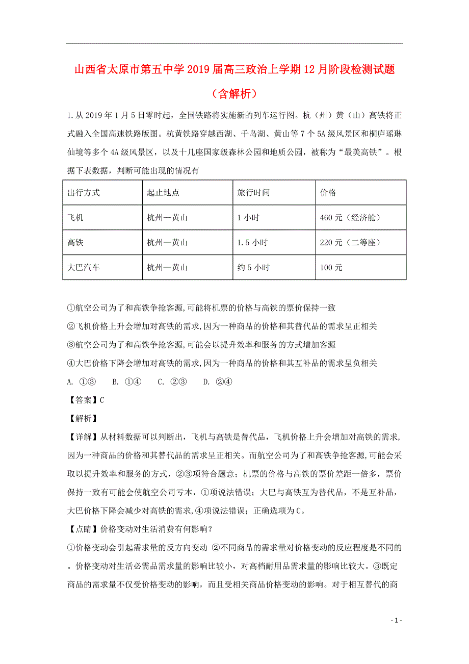 山西省高三政治上学期12月阶段检测试题（含解析）_第1页