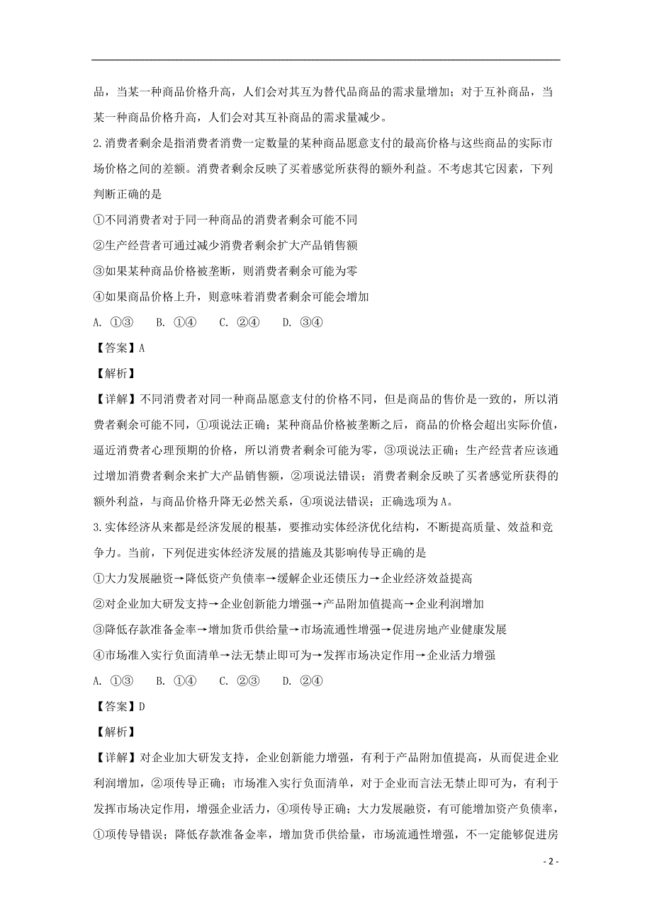 山西省高三政治上学期12月阶段检测试题（含解析）_第2页