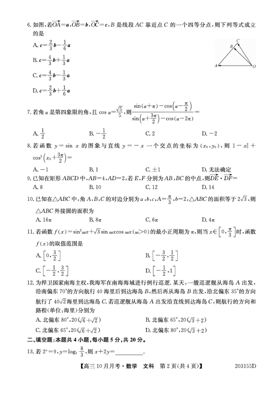 【数学】吉林省重点高中2020届高三上学期月考(二)文科数学(PDF版).pdf_第2页