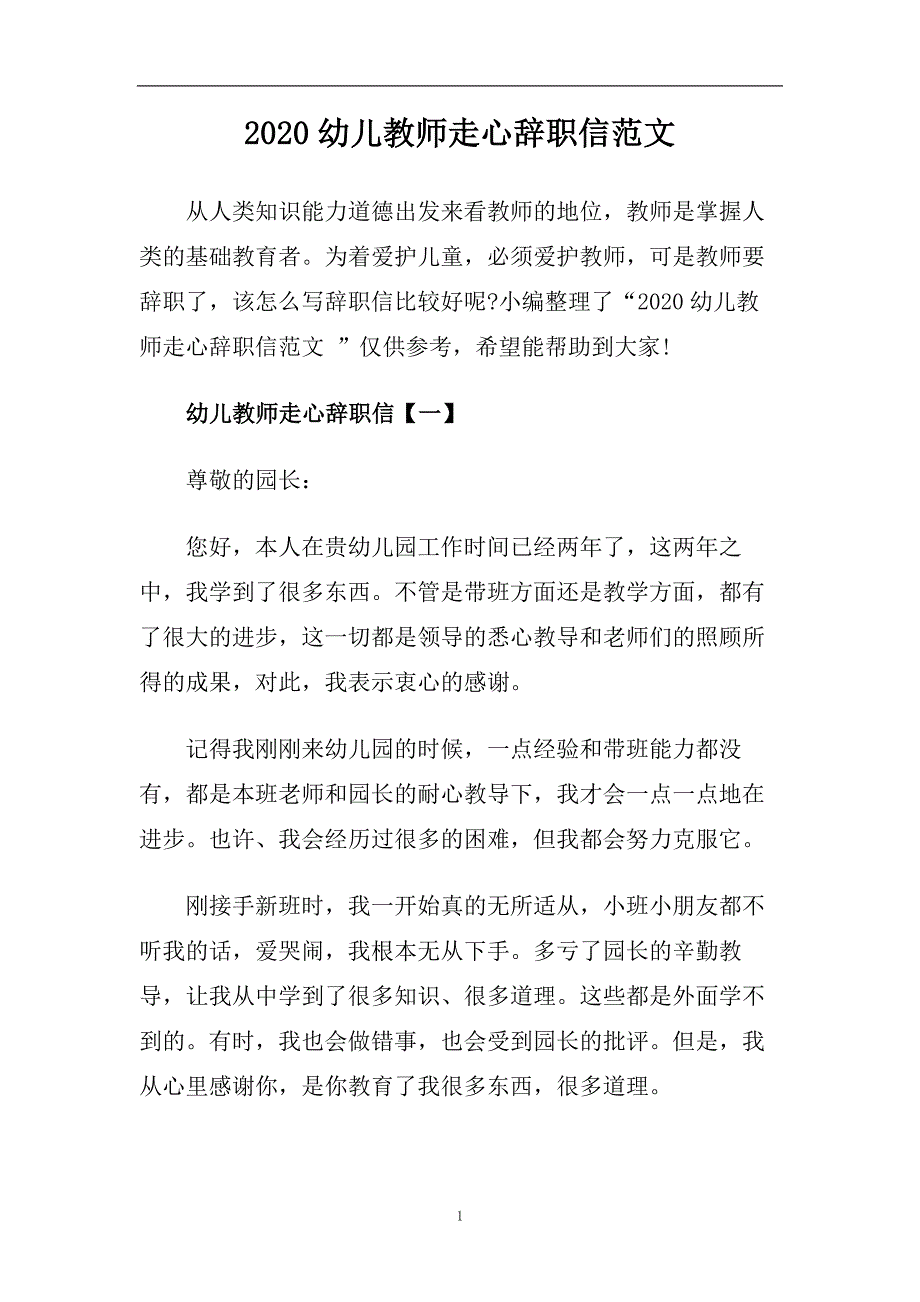 2020幼儿教师走心辞职信范文.doc_第1页