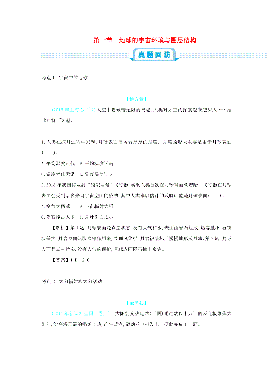 高考地理总复习第二单元行星地球第一节地球的宇宙环境与圈层结构练习_第1页