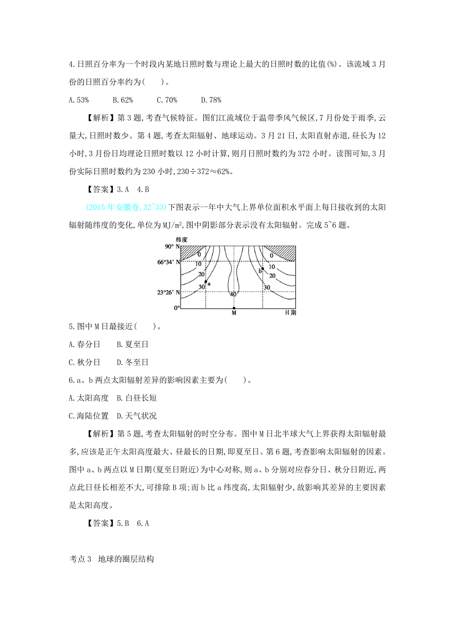 高考地理总复习第二单元行星地球第一节地球的宇宙环境与圈层结构练习_第3页