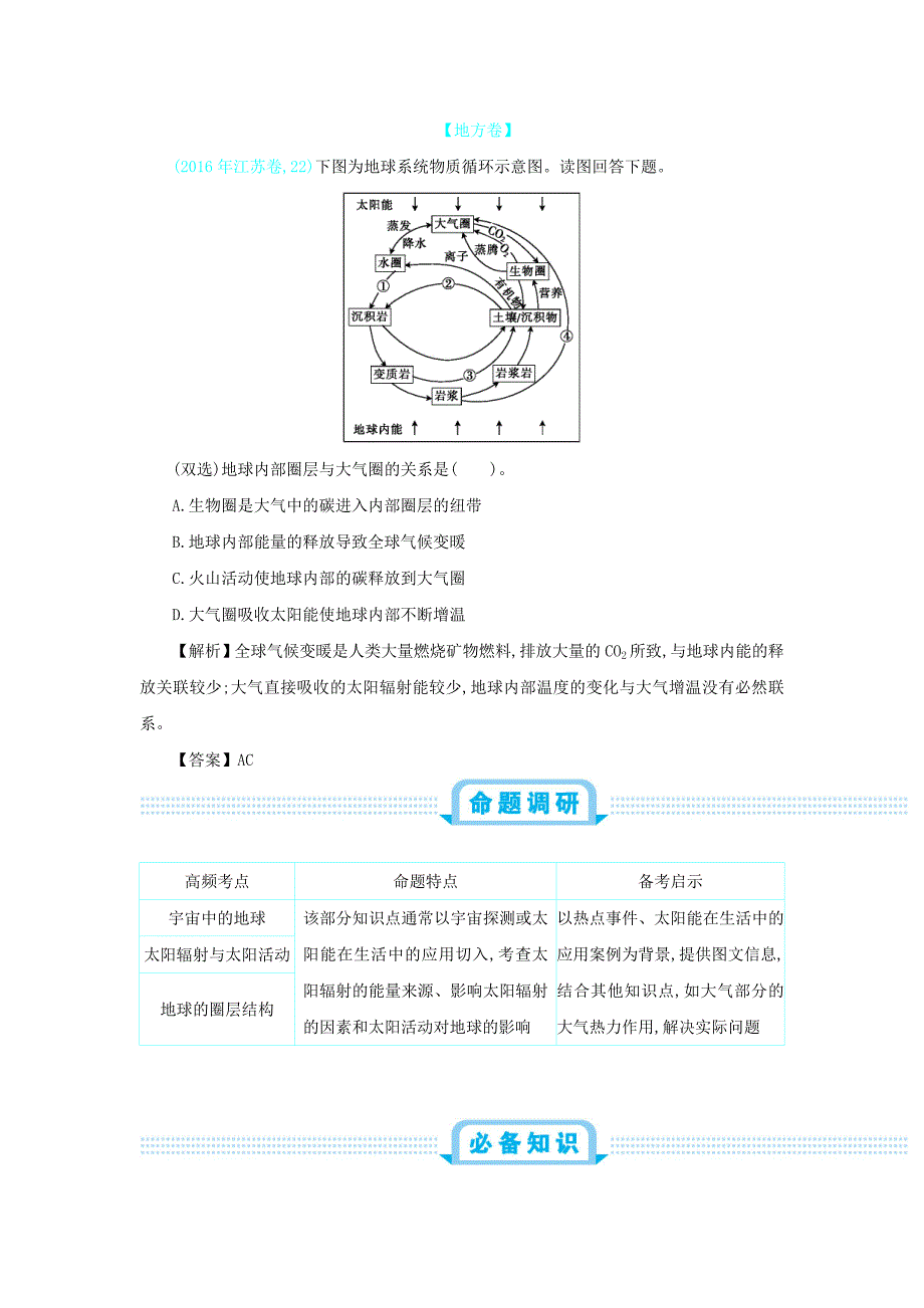 高考地理总复习第二单元行星地球第一节地球的宇宙环境与圈层结构练习_第4页