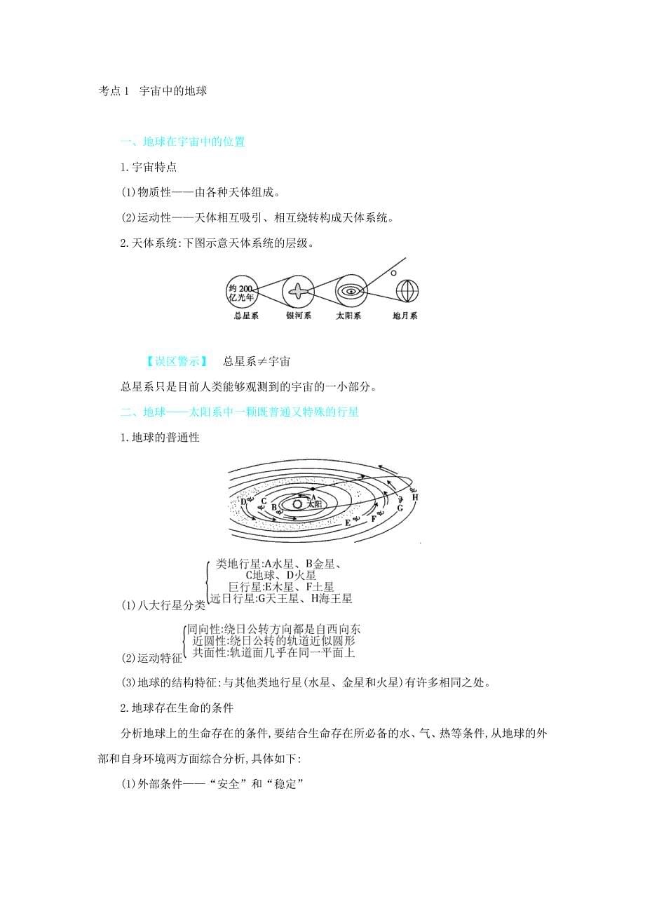 高考地理总复习第二单元行星地球第一节地球的宇宙环境与圈层结构练习_第5页