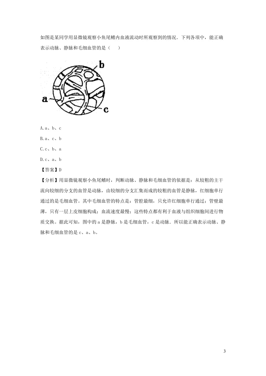 七年级生物下册4.9.2血液循环例题解析（新版）北师大版_第3页