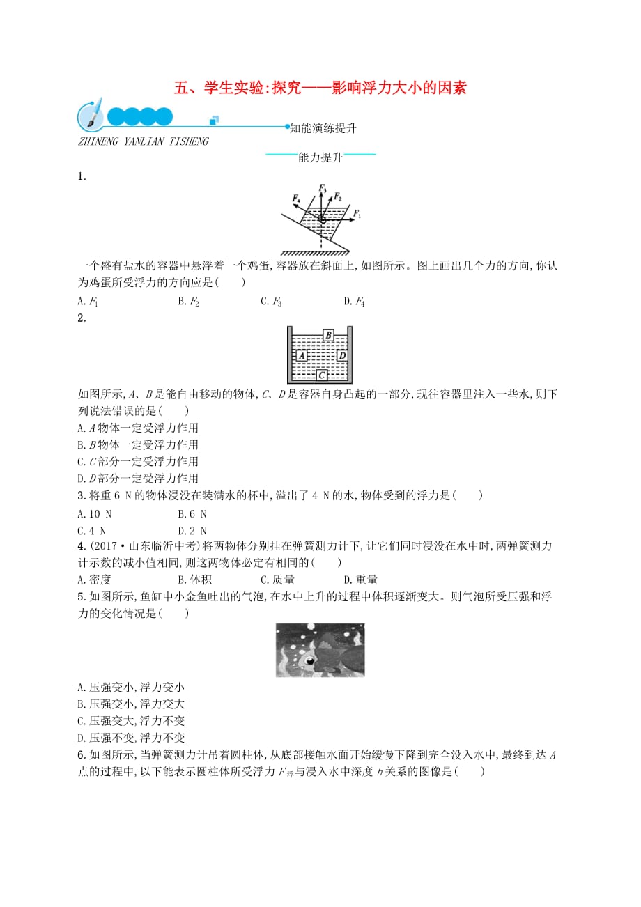 八年级物理下册8.5学生实验探究__影响浮力大小的因素知能演练提升新版北师大版_第1页