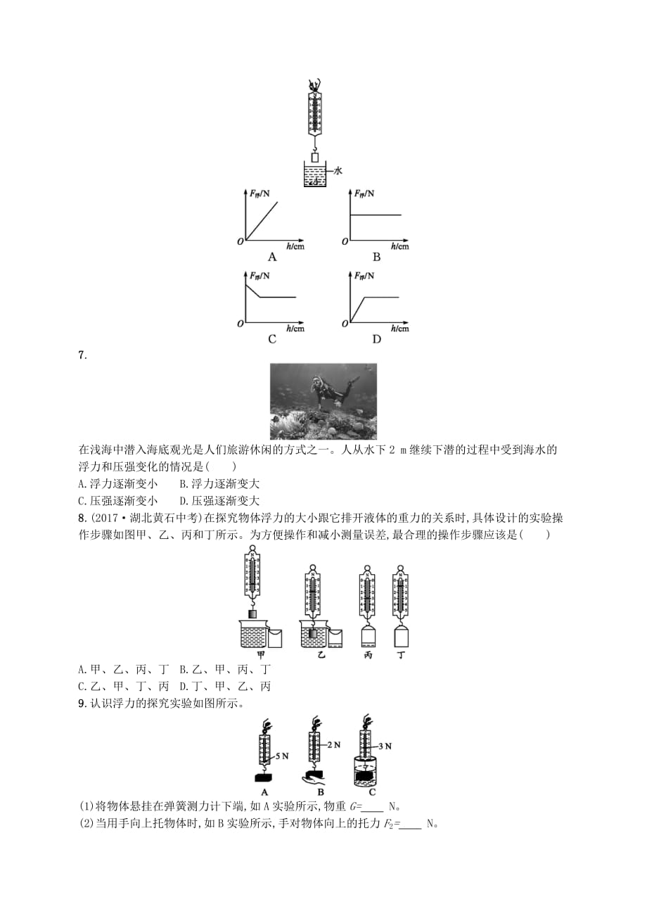 八年级物理下册8.5学生实验探究__影响浮力大小的因素知能演练提升新版北师大版_第2页