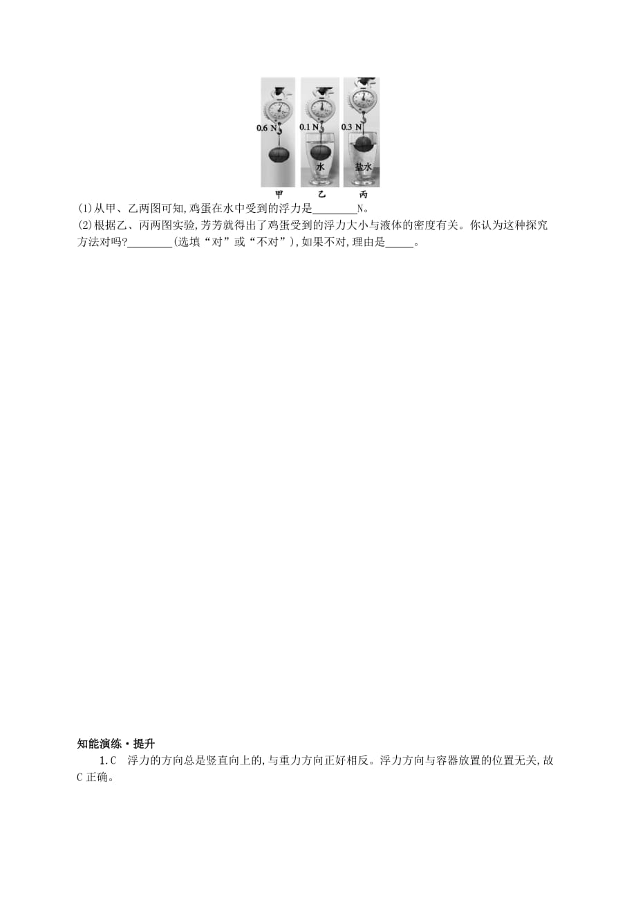 八年级物理下册8.5学生实验探究__影响浮力大小的因素知能演练提升新版北师大版_第4页