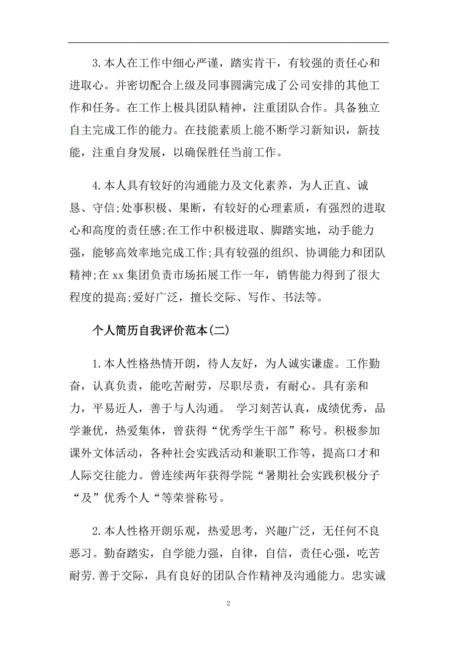 2020年最新的个人简历自我评价范本五篇合集.doc_第2页